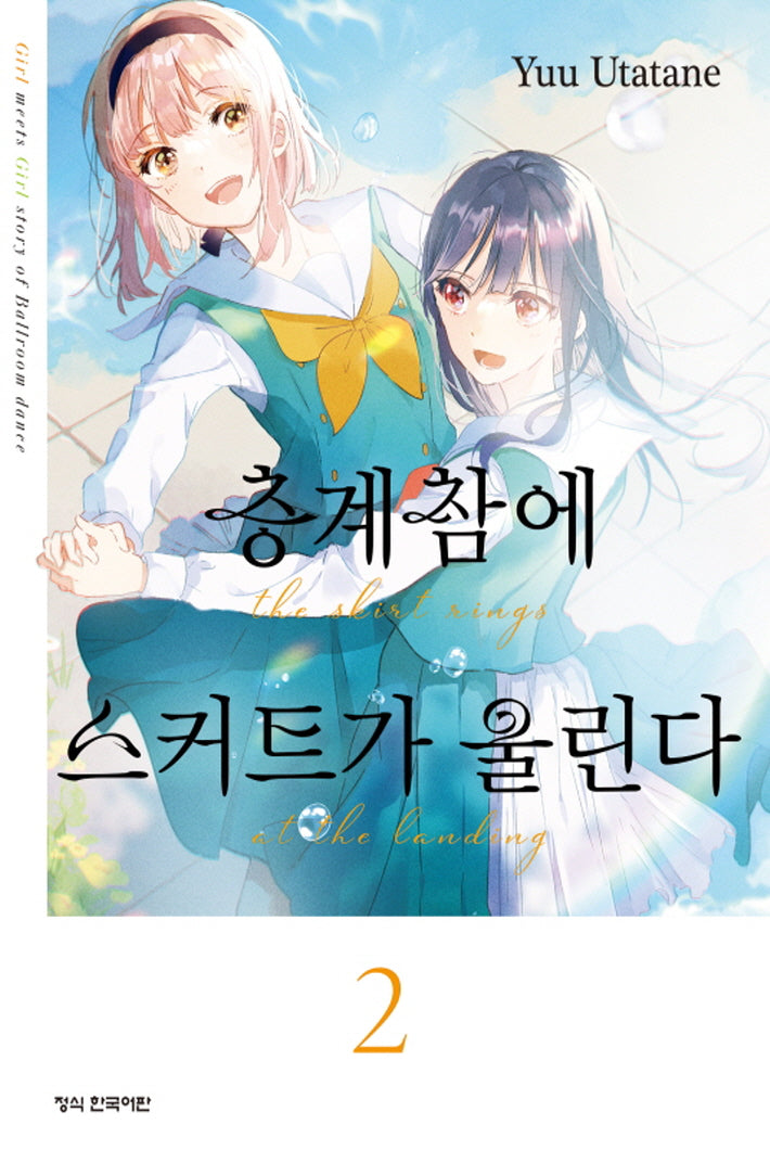 층계참에 스커트가 울린다 2(학산 코믹스)
