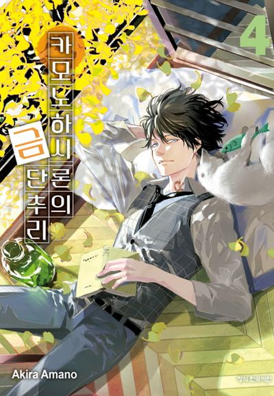 카모노하시 론의 금단추리 4(학산코믹스HC)