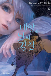 태양과 달의 강철 4(학산 코믹스)