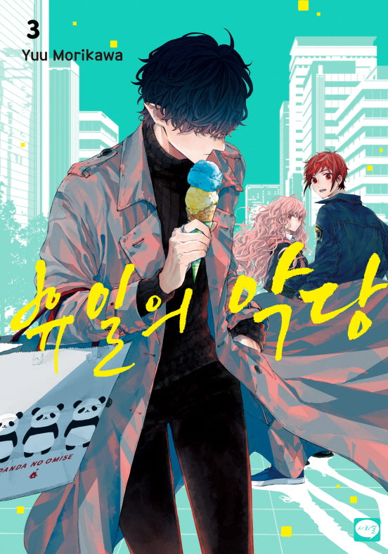 휴일의 악당 3