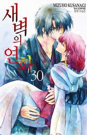 새벽의 연화 30(메이퀸 코믹스)