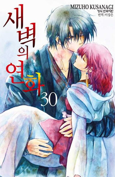 새벽의 연화 30(메이퀸 코믹스)