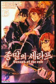 종말의 세라프 15(학산코믹스HC 8487)