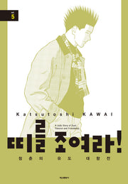 띠를 조여라! 청춘의 유도 대항전 5