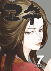 고수 7