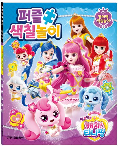 알쏭달쏭 캐치! 티니핑 시즌3 퍼즐색칠놀이