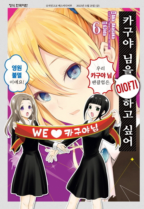 카구야님을 이야기하고 싶어 6