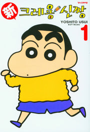 신 크레용 신짱 1