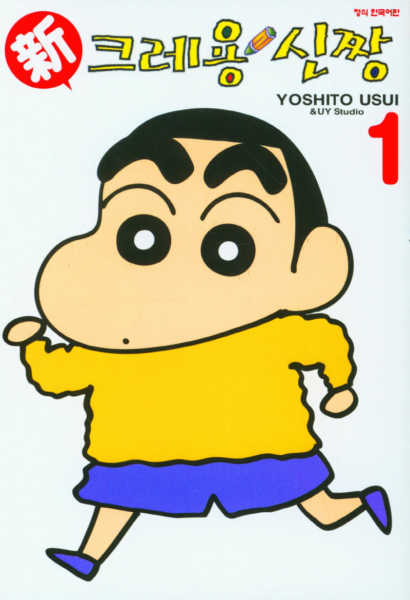 신 크레용 신짱 1