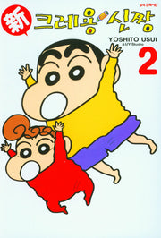 신 크레용 신짱 2
