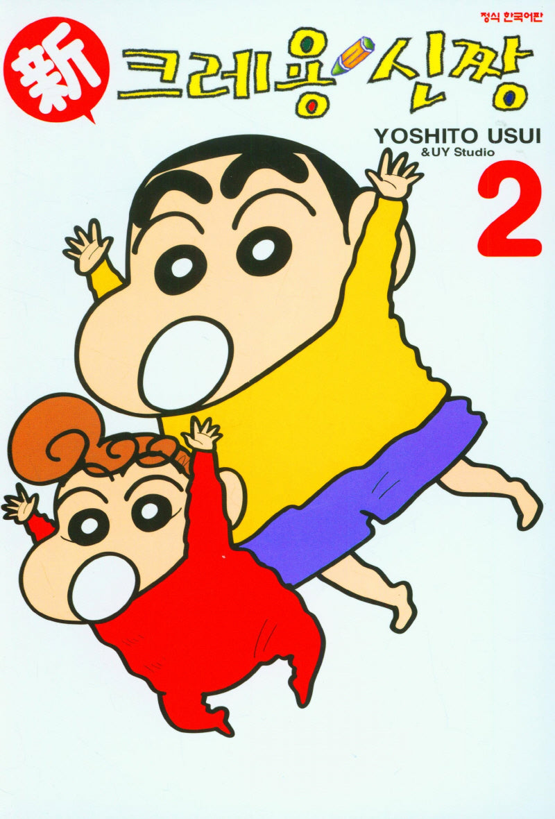 신 크레용 신짱 2