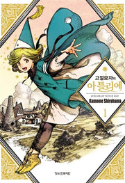 고깔모자의 아틀리에 1(학산 코믹스)