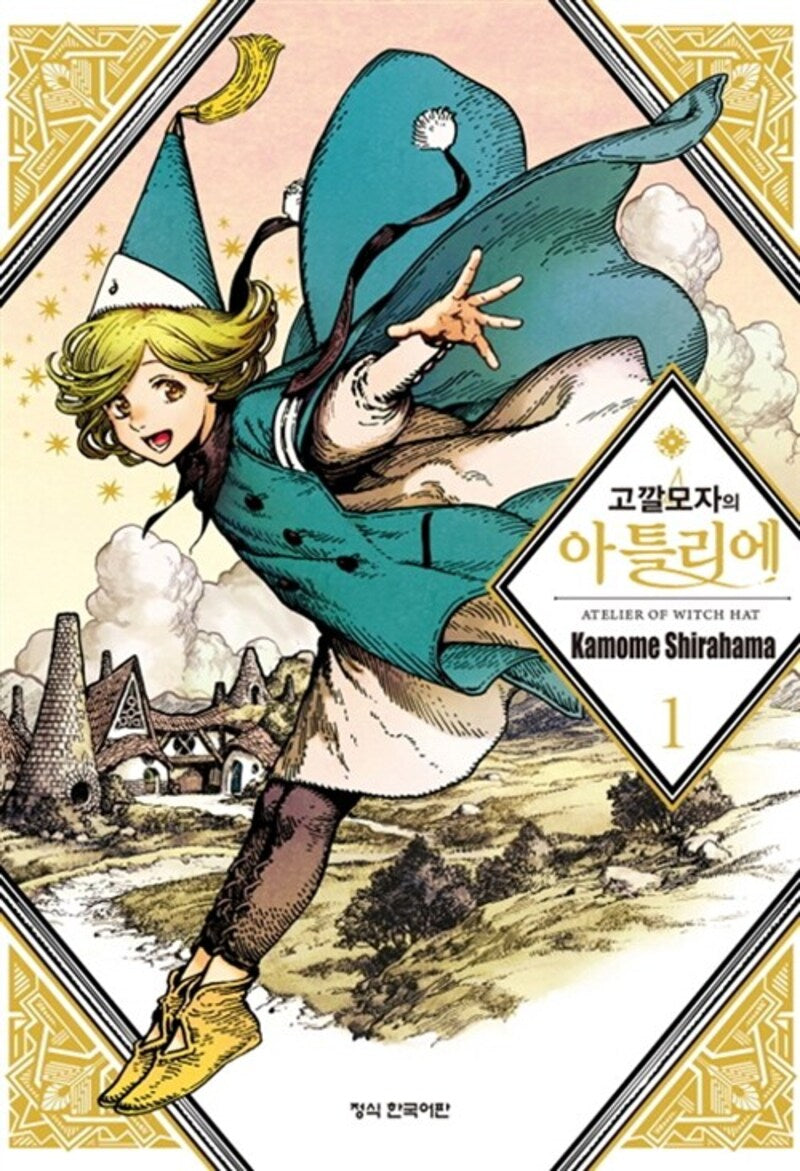 고깔모자의 아틀리에 1(학산 코믹스)