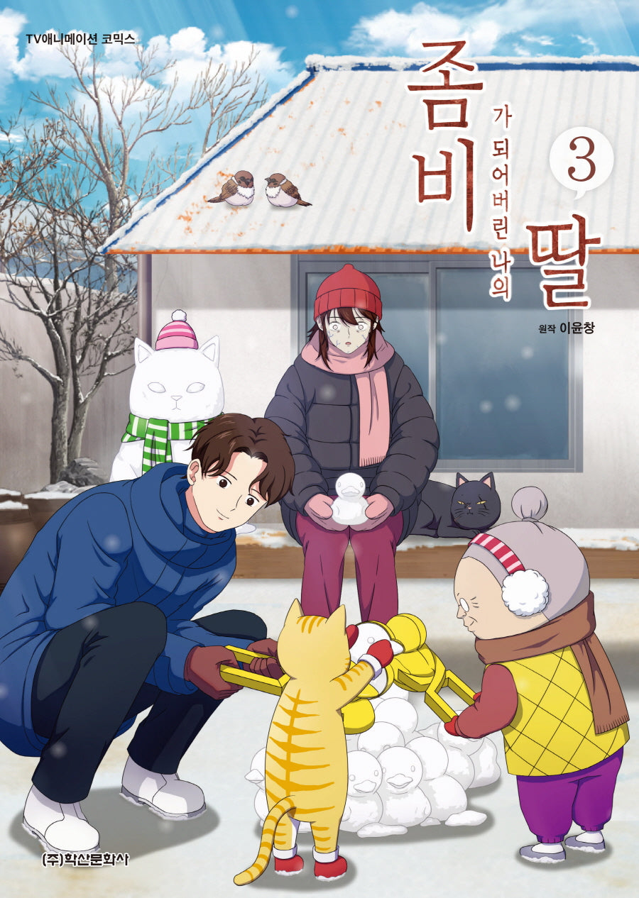좀비가 되어버린 나의 딸 3