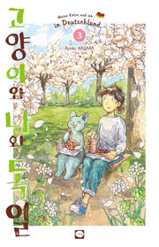 고양이와 나와 독일 3