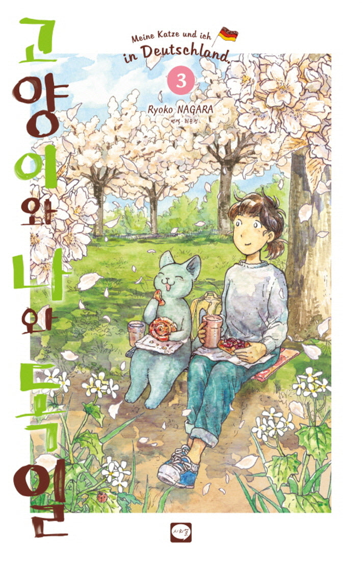 고양이와 나와 독일 3