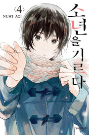 소년을 기르다 4
