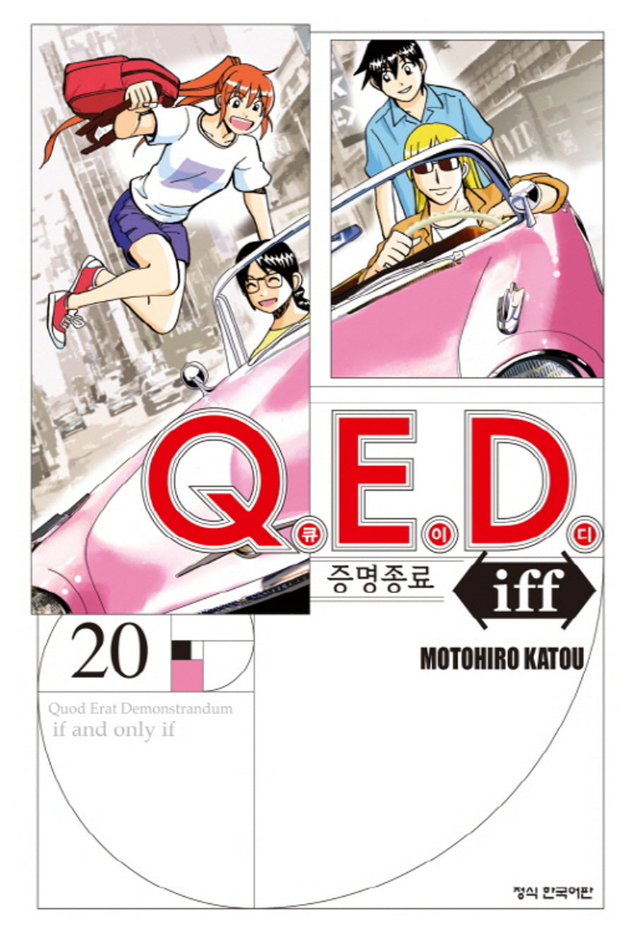 Q.E.D.(큐이디) iff 증명종료 20(학산 코믹스 9816)