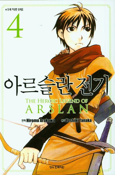 아르슬란 전기 4(학산 코믹스 7836)