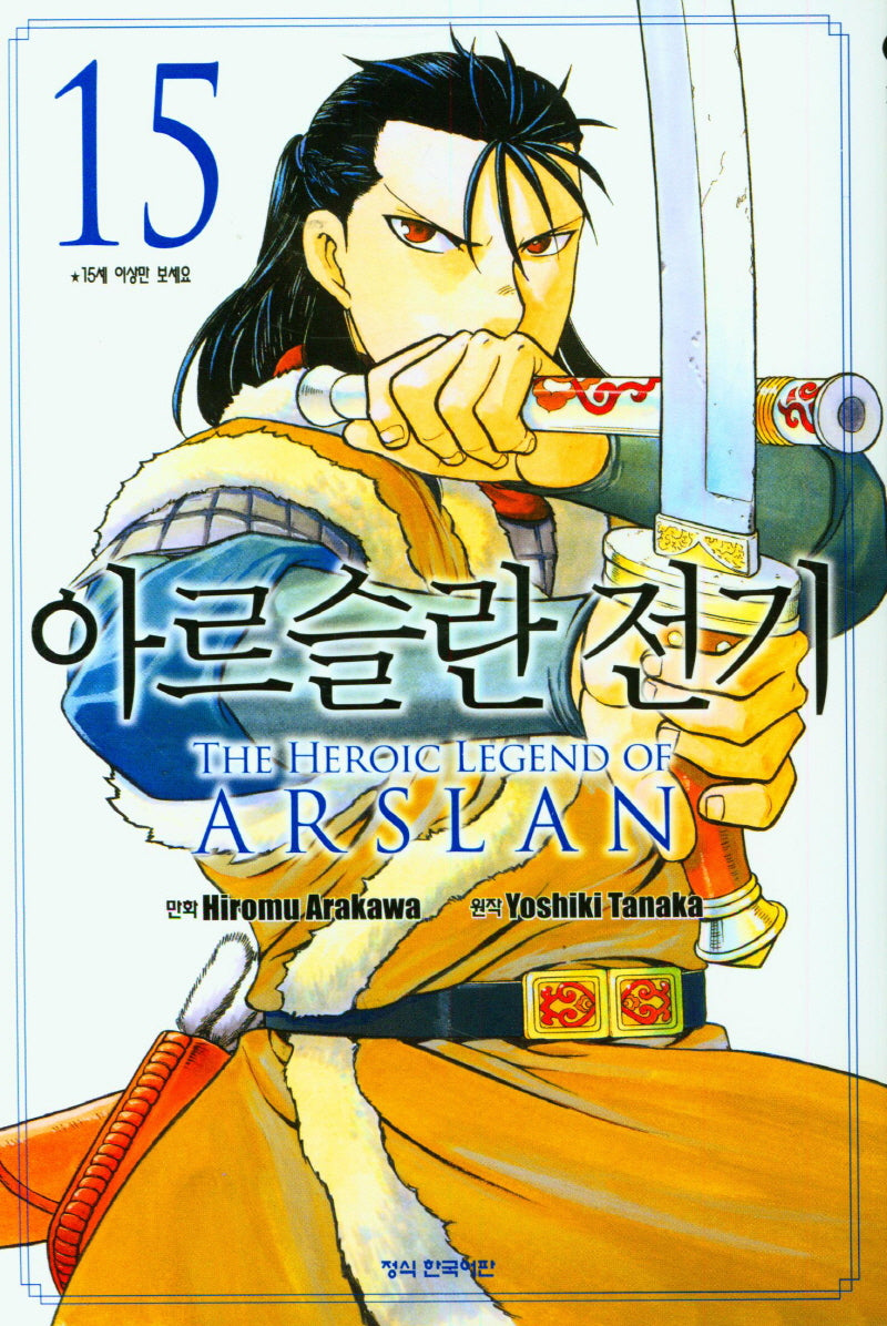 아르슬란 전기 15(학산 코믹스 9595)
