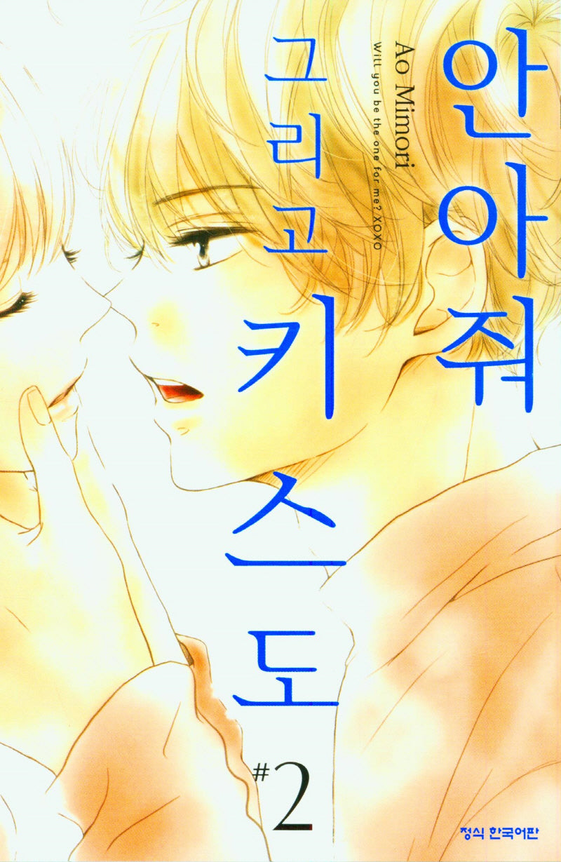 안아줘 그리고 키스도 2(메이퀸 코믹스)