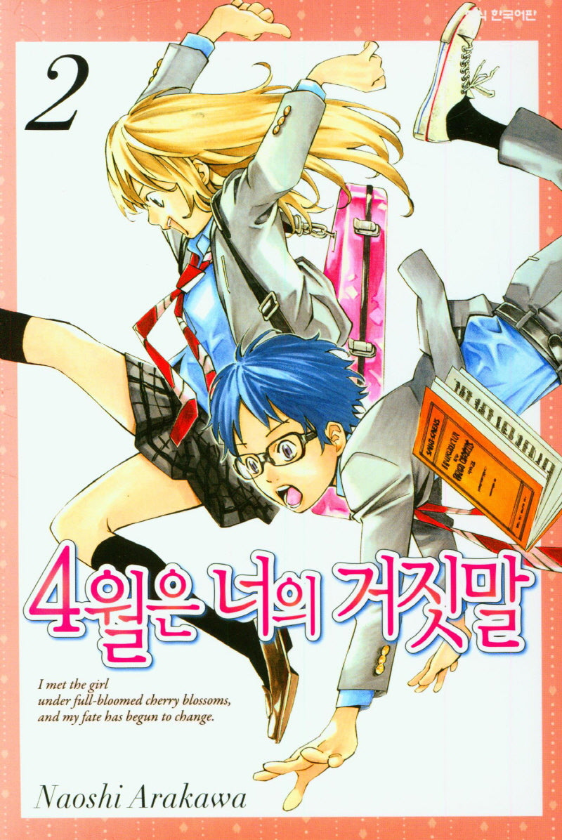 4월은 너의 거짓말 2