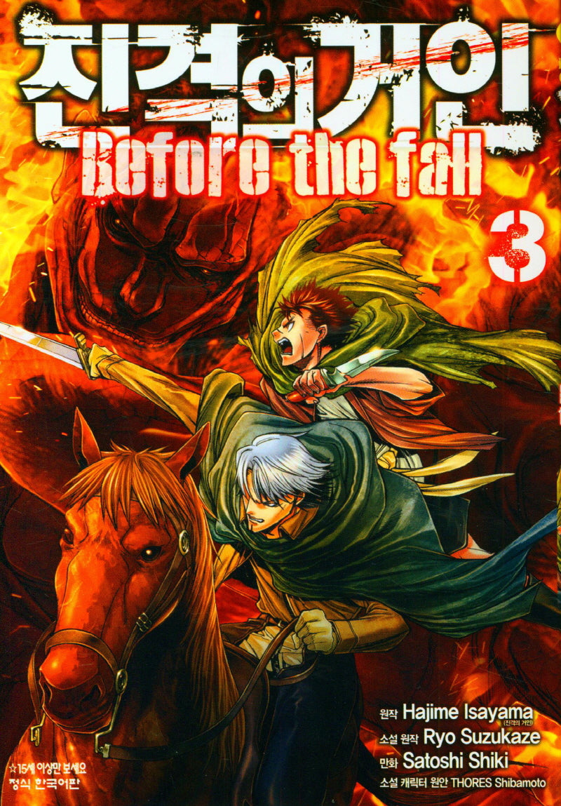 진격의 거인 Before the fall 3(학산코믹스HC 7402)