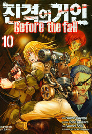 진격의 거인 Before the fall 10(학산코믹스HC 8170)