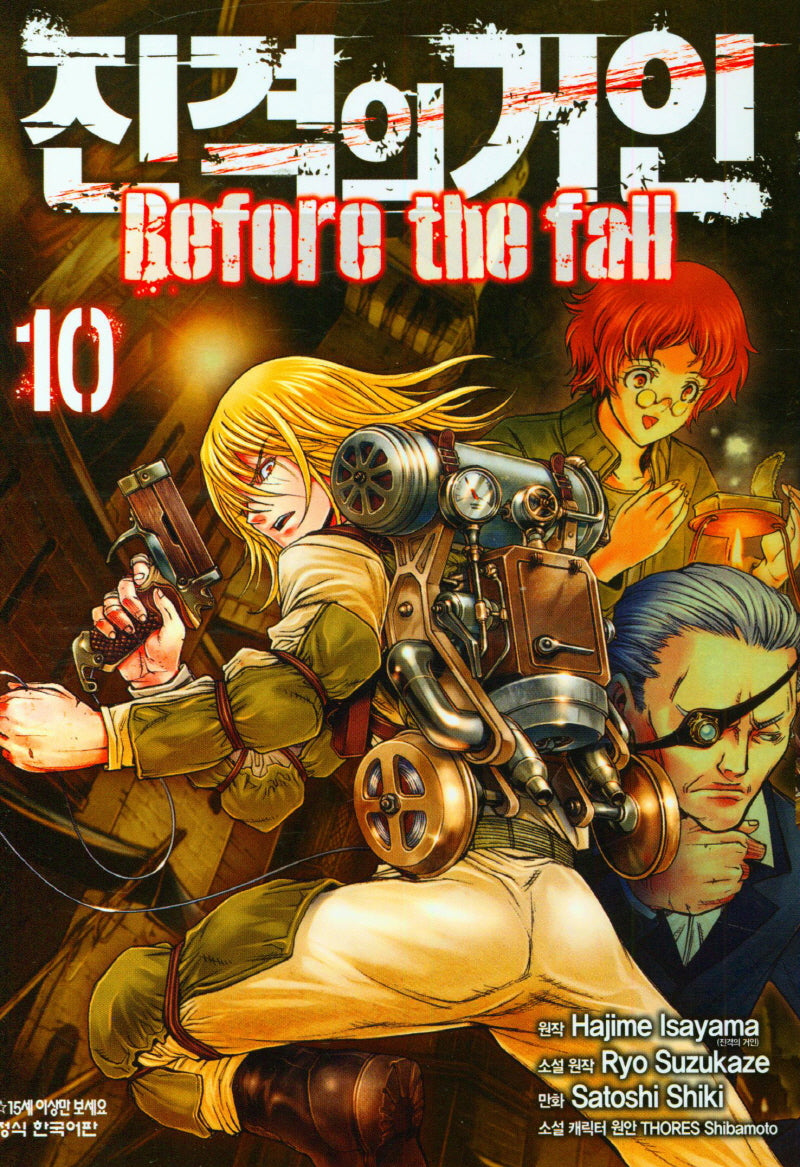 진격의 거인 Before the fall 10(학산코믹스HC 8170)