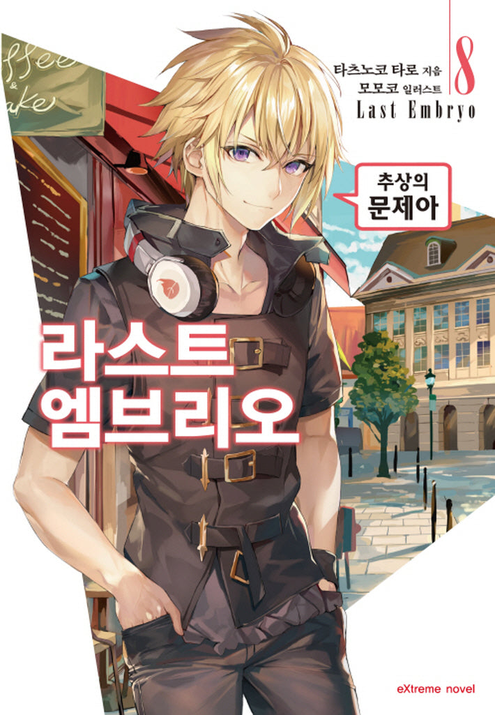 라스트 엠브리오 8
