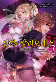 신역의 캄피오네스 3(익스트림 노벨(Extreme Novel))