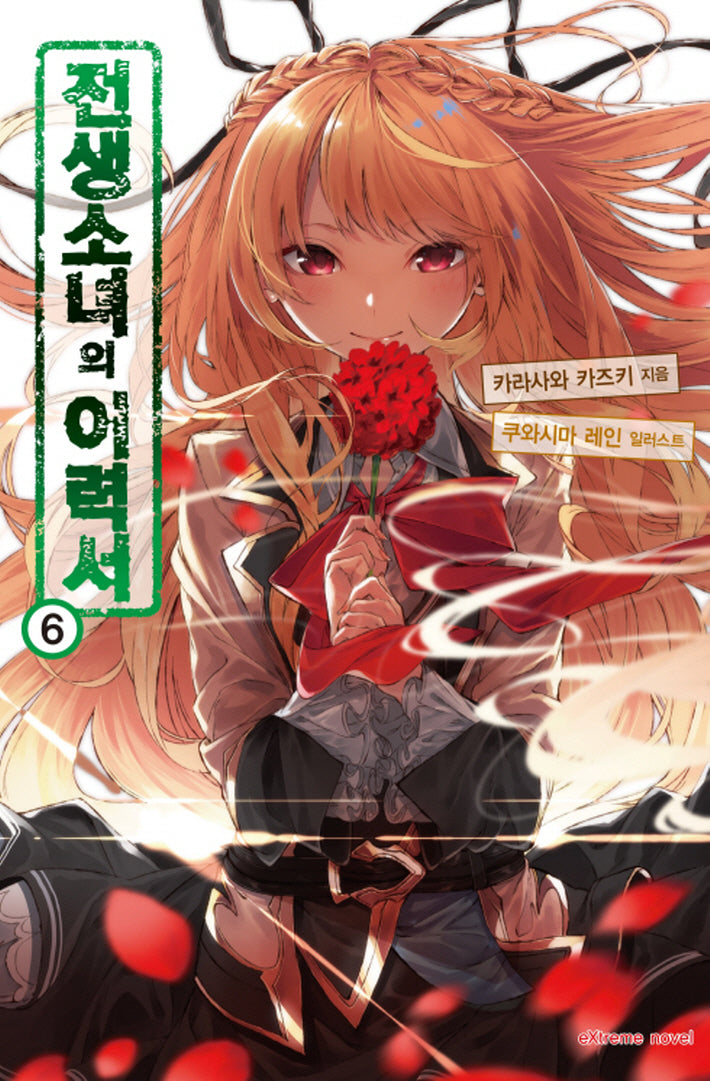 전생소녀의 이력서 6(익스트림 노벨(Extreme Novel))