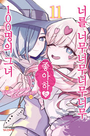 너를 너무너무너무너무 좋아하는 100명의 그녀 11(학산코믹스HC)