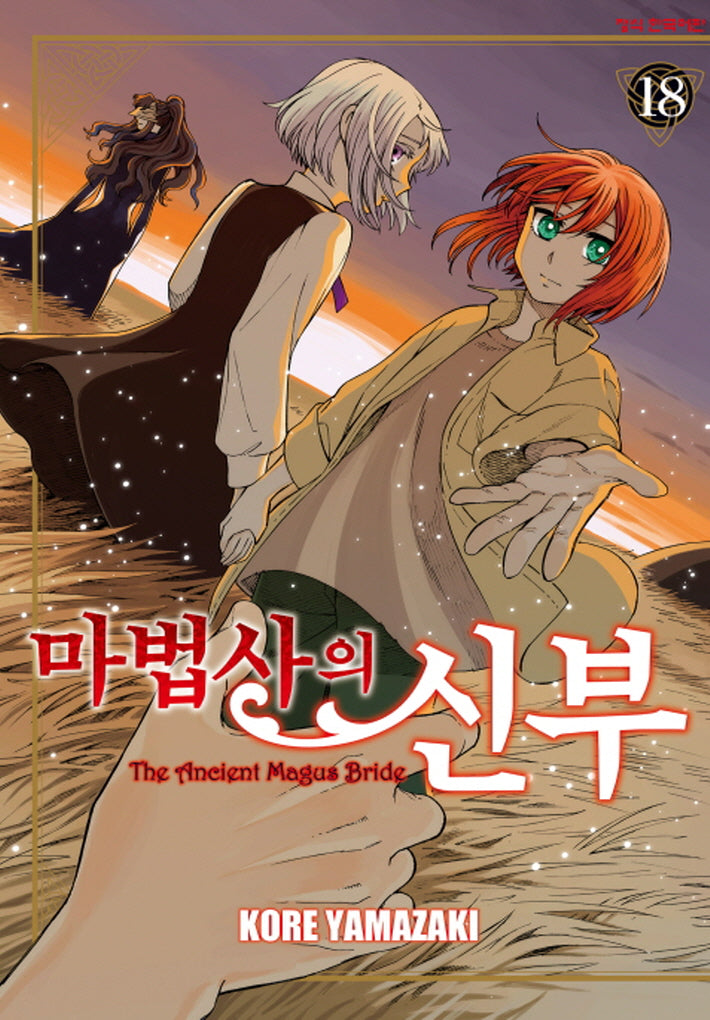 마법사의 신부 18(학산 코믹스)