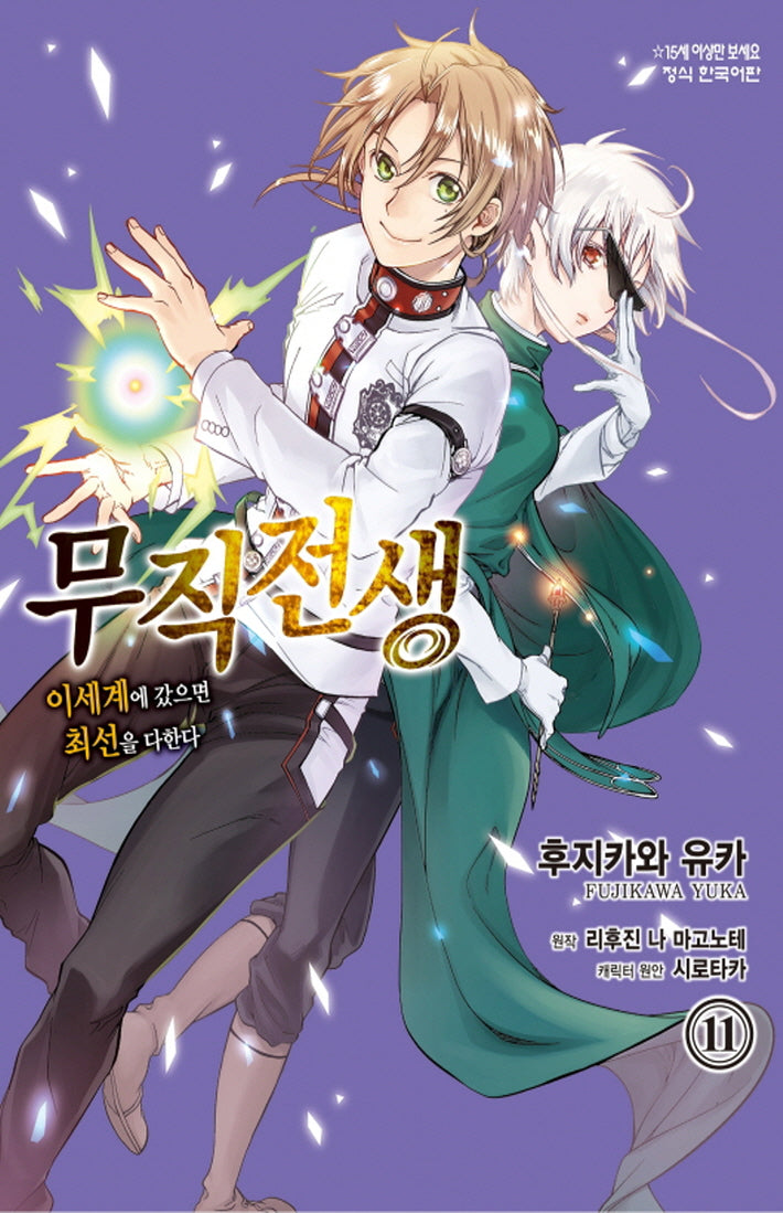 무직전생: 이 세계에 갔으면 최선을 다한다 11(학산코믹스HC)