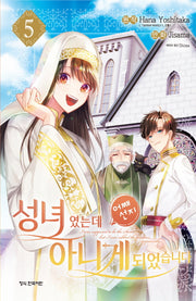 성녀였는데 어째선지 아니게 되었습니다 5(학산 코믹스)