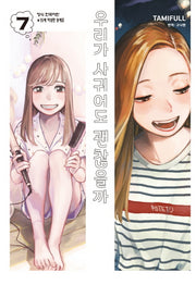 우리가 사귀어도 괜찮을까 7