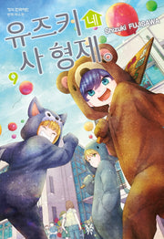 유즈키네 사 형제 9(메이퀸 코믹스 4622)
