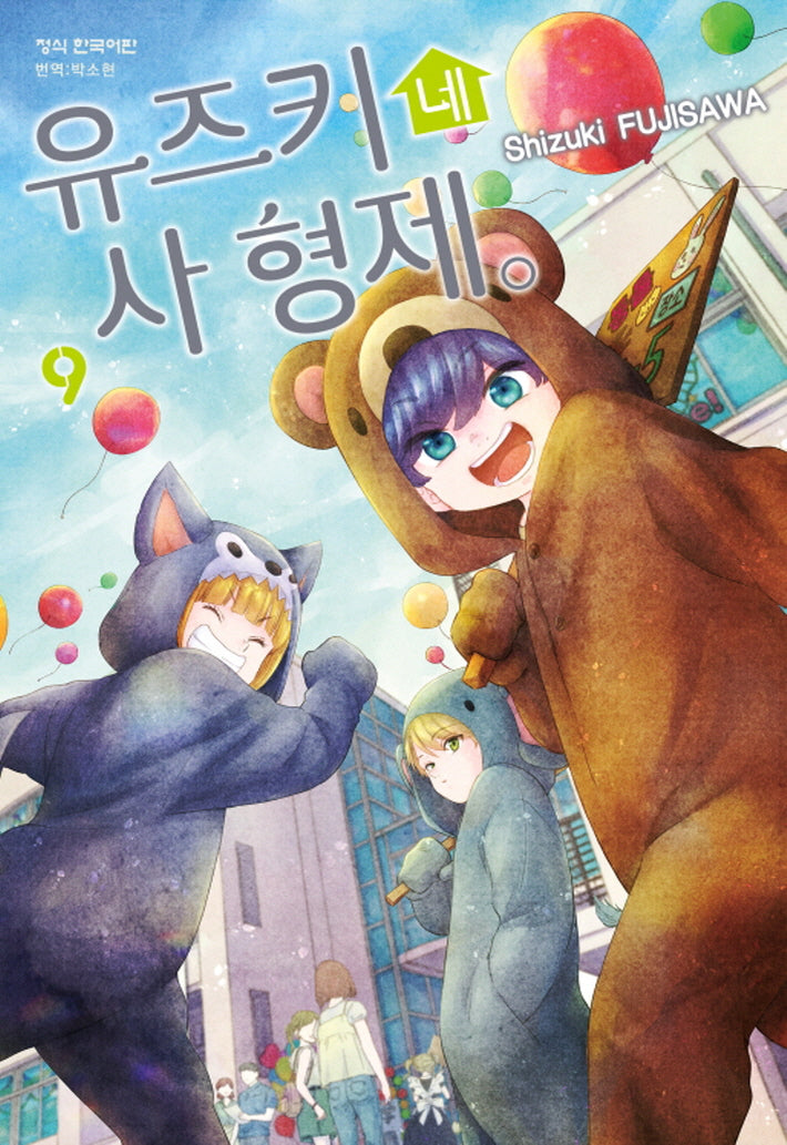 유즈키네 사 형제 9(메이퀸 코믹스 4622)
