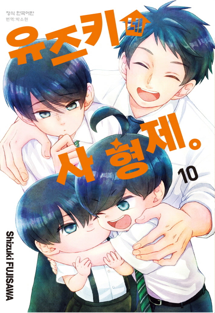 유즈키네 사 형제 10(메이퀸 코믹스 4653)