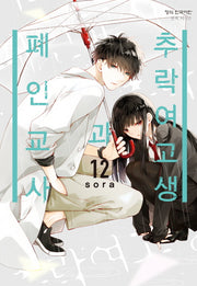 추락 여고생과 폐인 교사 12(메이퀸 코믹스 4587)