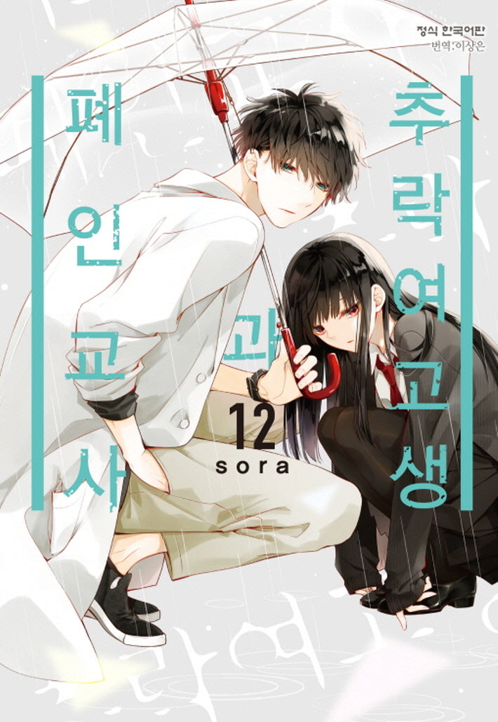 추락 여고생과 폐인 교사 12(메이퀸 코믹스 4587)