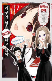 카구야 님을 이야기하고 싶어 7