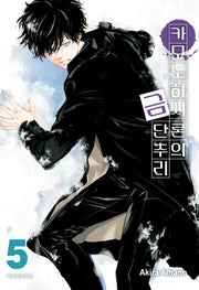 카모노하시 론의 금단추리 5(학산코믹스HC)