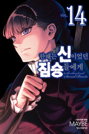 한때는 신이었던 짐승들에게 14