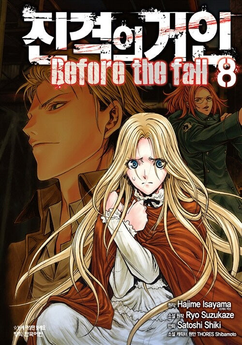 진격의 거인 Before the fall 8(학산코믹스HC 7979)