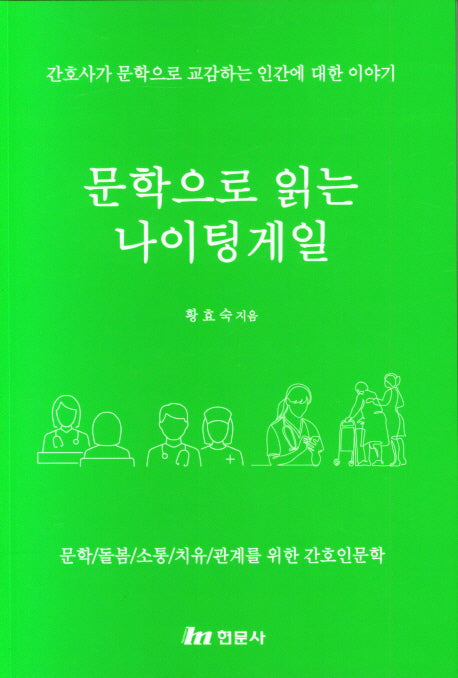 문학으로 읽는 나이팅게일