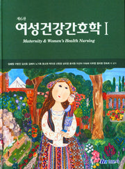 여성건강간호학 1(6판)(양장본 Hardcover)