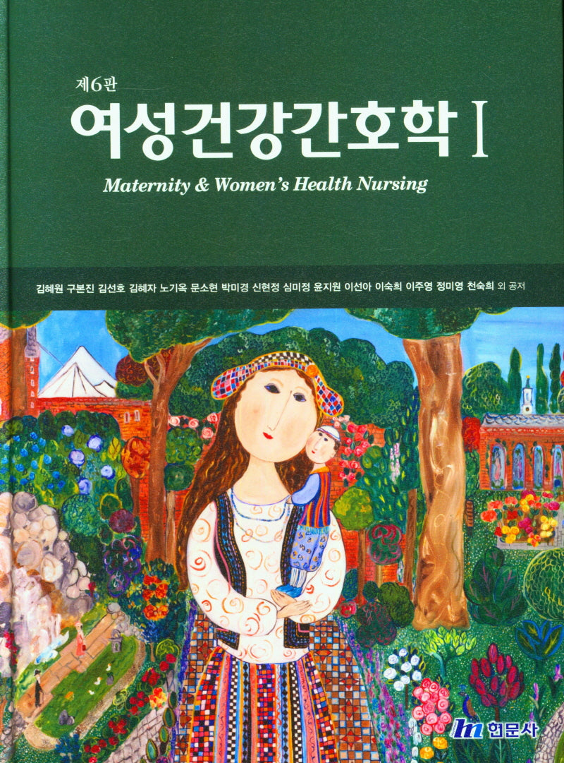 여성건강간호학 1(6판)(양장본 Hardcover)