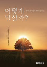 어떻게 말할까